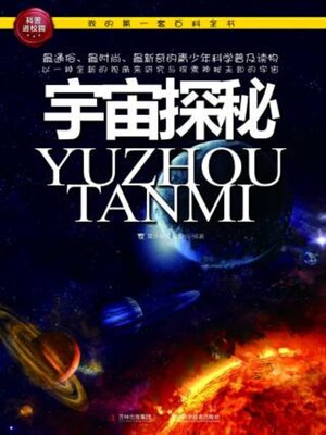 cover image of 宇宙探秘